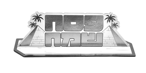 מרכז שולחן גדולפסח שמח כסף