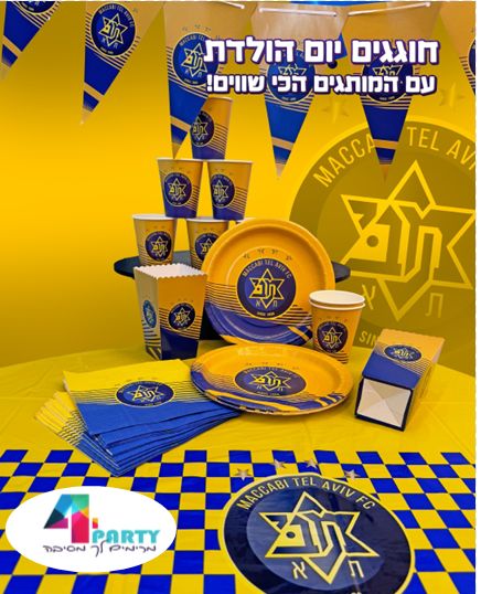 WhatsApp Image 2024-08-20 at 15.09.12 (1) מוצרים ואביזרים ליום הולדת מכבי תל אביב